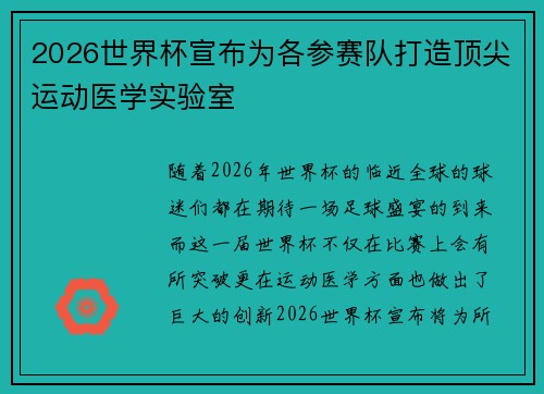 2026世界杯宣布为各参赛队打造顶尖运动医学实验室