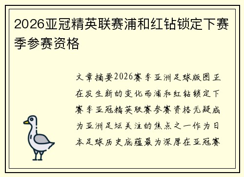 2026亚冠精英联赛浦和红钻锁定下赛季参赛资格