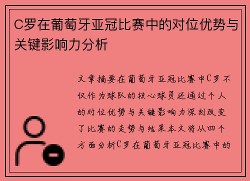 C罗在葡萄牙亚冠比赛中的对位优势与关键影响力分析