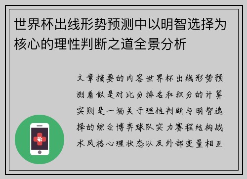 世界杯出线形势预测中以明智选择为核心的理性判断之道全景分析