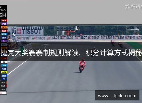 捷克大奖赛赛制规则解读，积分计算方式揭秘