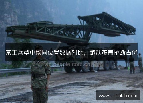 某工兵型中场同位置数据对比，跑动覆盖抢断占优