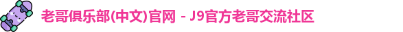 老哥俱乐部官方网站